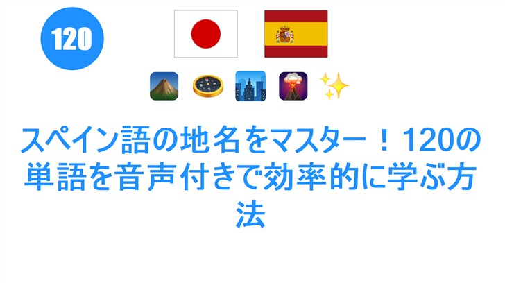 スペイン語の地名をマスター！120の単語を音声付きで効率的に学ぶ方法